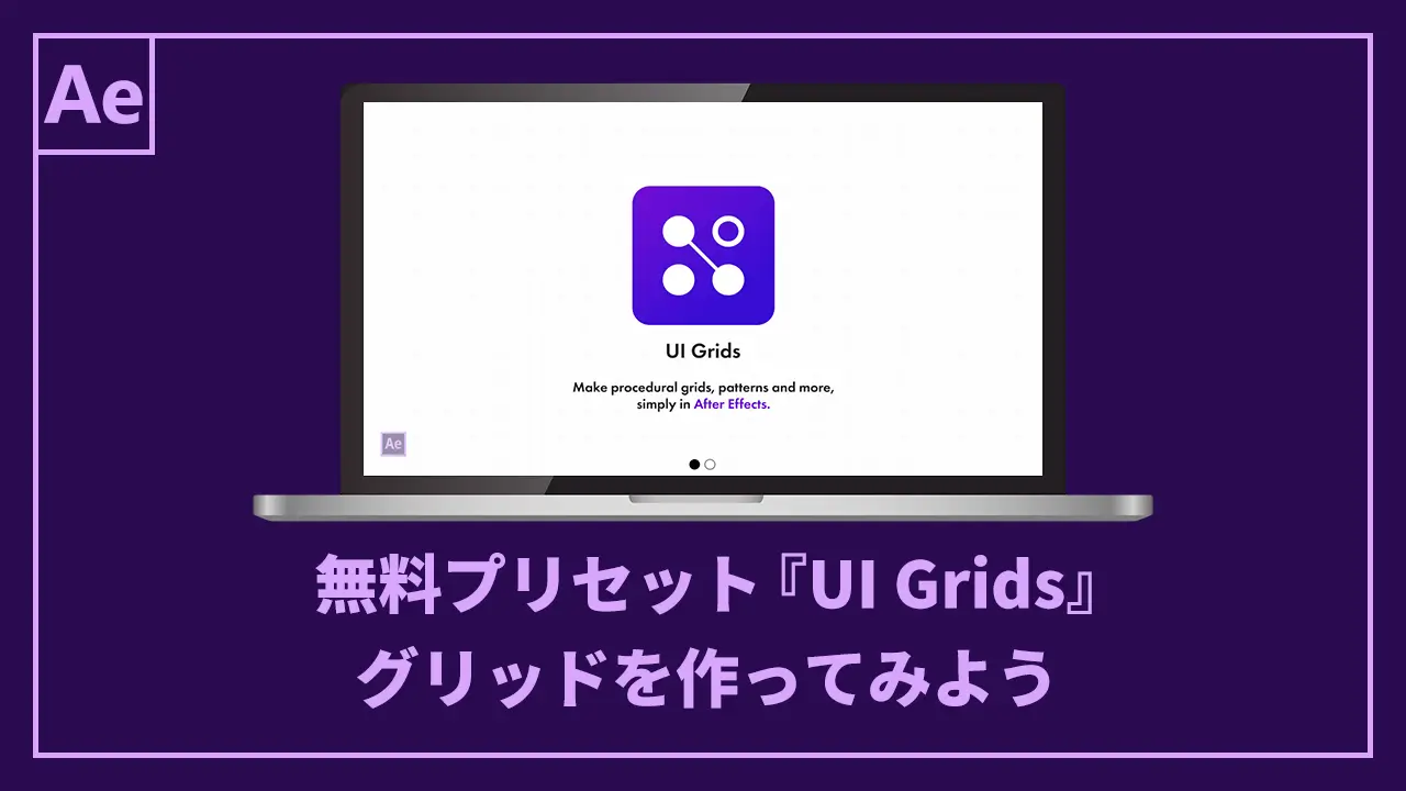 無料プリセット『UI Grids』でグリッドを作ってみよう記事のアイキャッチ