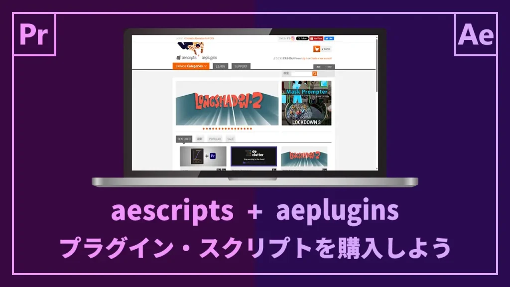 aescripts + aepluginsでプラグイン・スクリプトを購入しよう記事のアイキャッチ
