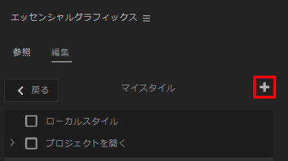 スタイルブラウザーの保存・読み込みアイコン