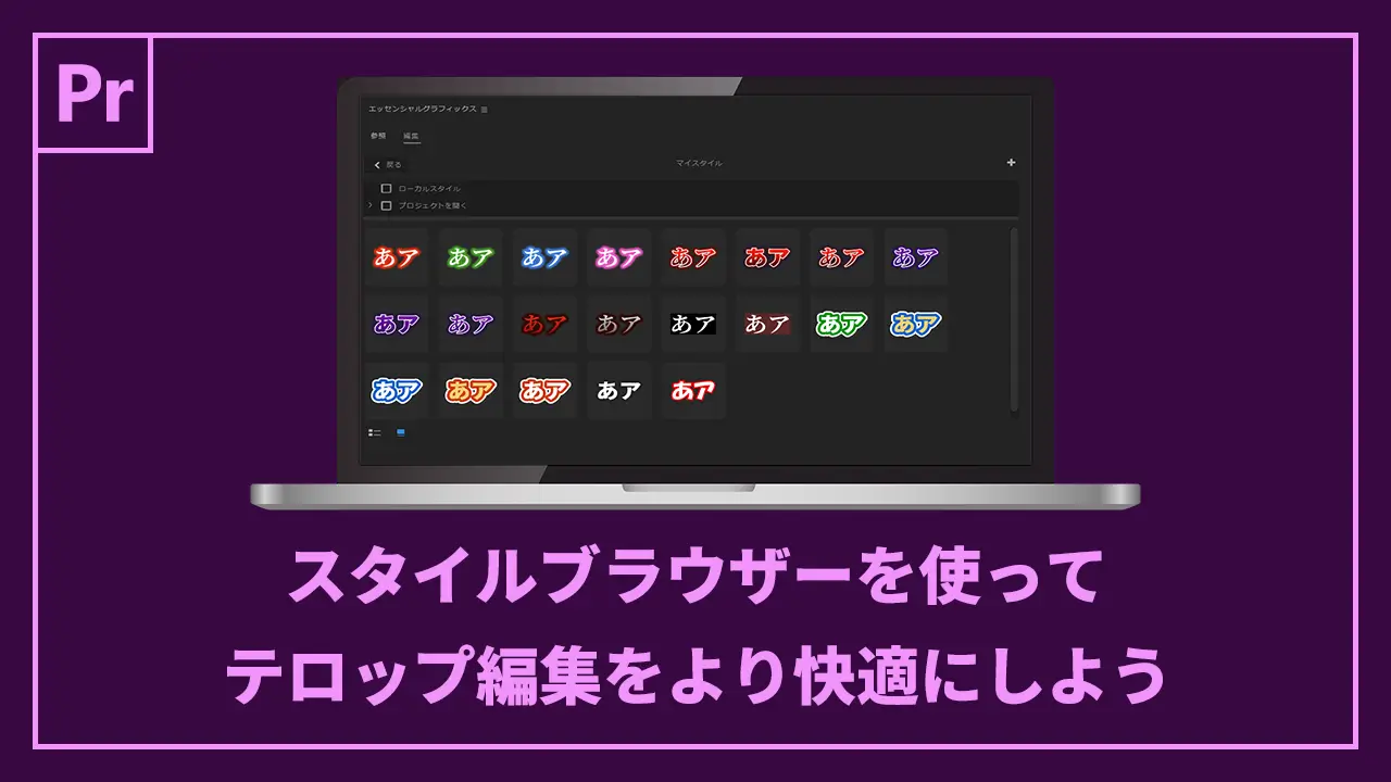 スタイルブラウザを使ってテロップ編集をより快適にしよう記事のアイキャッチ