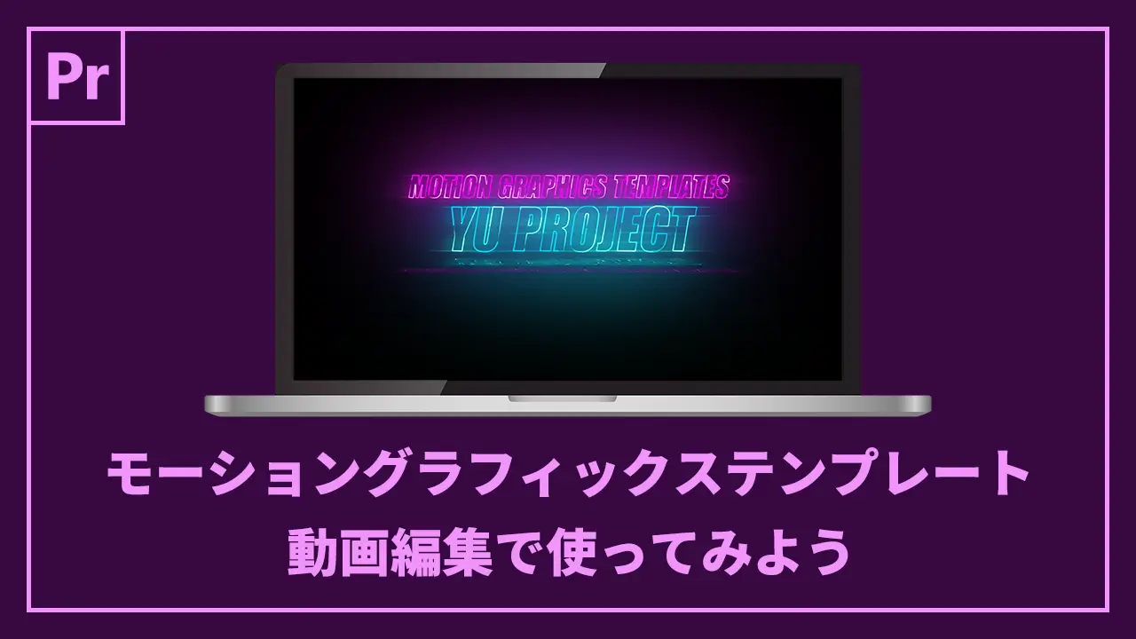 Premiere Pro】モーショングラフィックステンプレートを動画編集で使ってみよう | YU Challenge