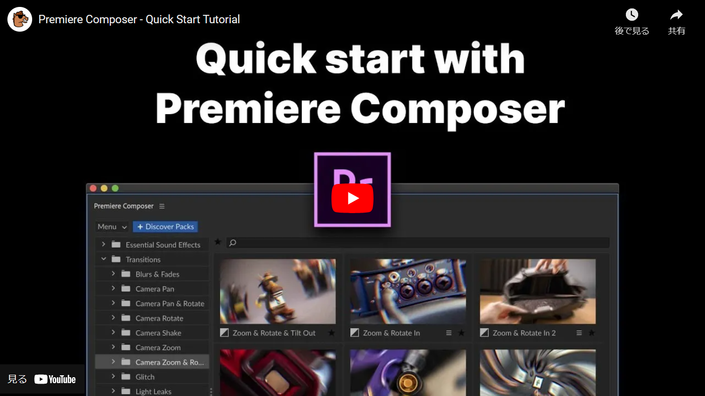 Premiere Composer公式チュートリアル動画