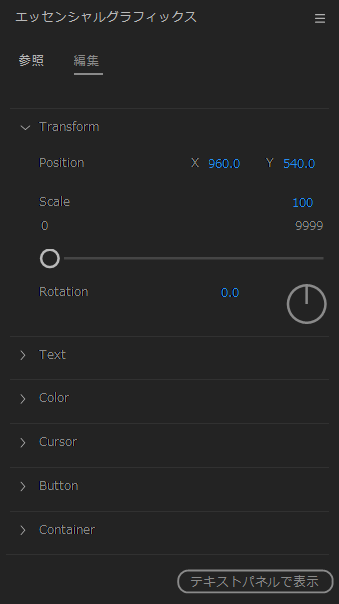 エッセンシャルグラフィックスパネルで編集