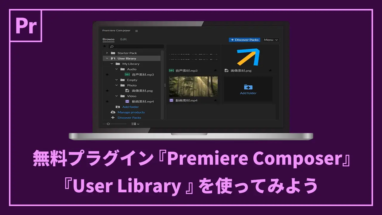 無料プラグイン『Premiere Composer』の『User Library』を使ってみよう記事のアイキャッチ