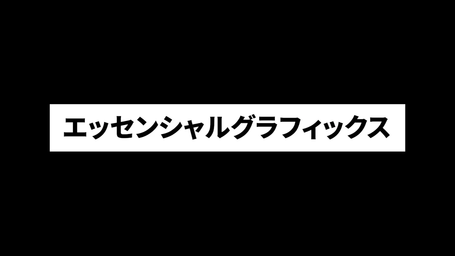 エッセンシャルグラフィックスサンプル