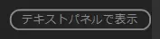 テキストパネルで表示ボタン