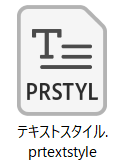 テキストスタイルファイル(.prtextstyle)