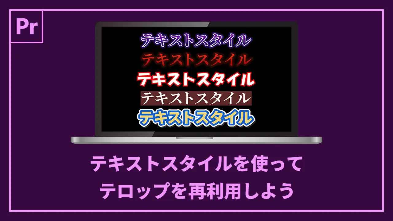 テキストスタイルを使ってテロップを再利用しよう記事のアイキャッチ