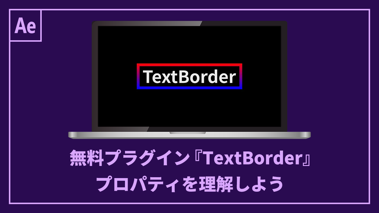 無料プラグイン『TextBorder』のプロパティを理解しよう記事のアイキャッチ