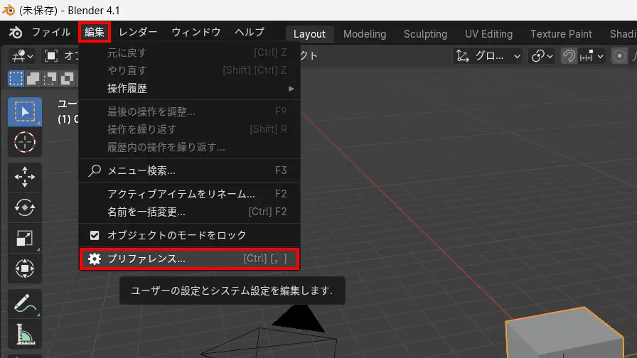 Blenderプリファレンスの起動方法