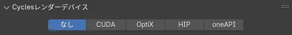 Cyclesレンダーデバイスを設定