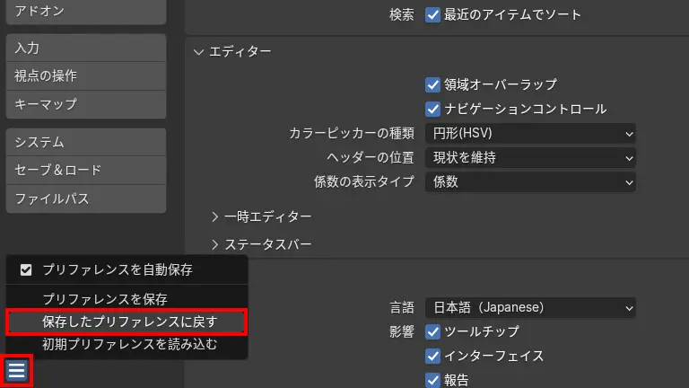 保存したプリファレンスに戻すをクリック