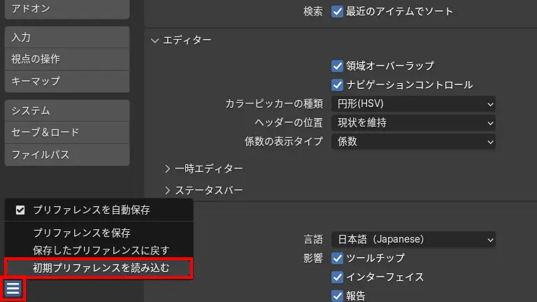 初期プリファレンスを読み込むをクリック