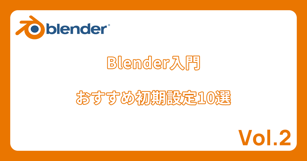 Blenderおすすめ初期設定10選の記事のアイキャッチ