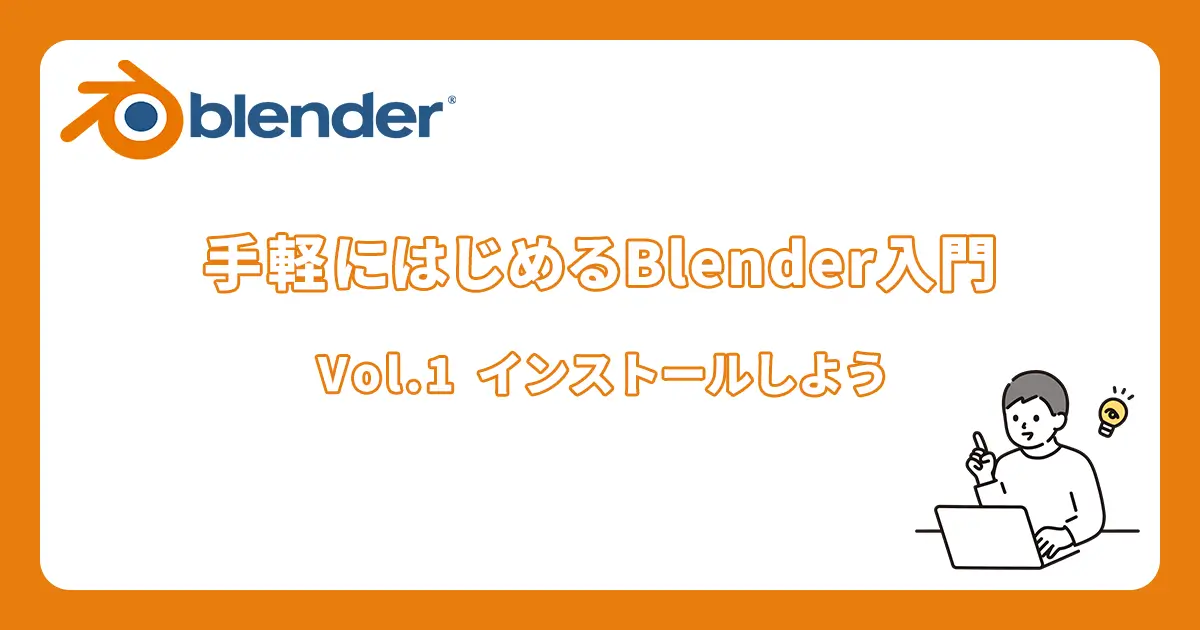 手軽にはじめるBlender入門 Vol.1-インストールしよう記事のアイキャッチ