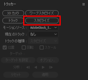スタビライズをクリック