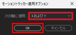 次の軸に適用：にXおよびYを選択して、OKをクリック