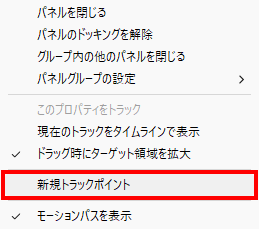 新規トラックポイントを選択