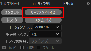 トラッカーパネルからワープスタビライザーを適用