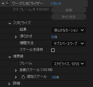 ワープスタビライズの調整項目