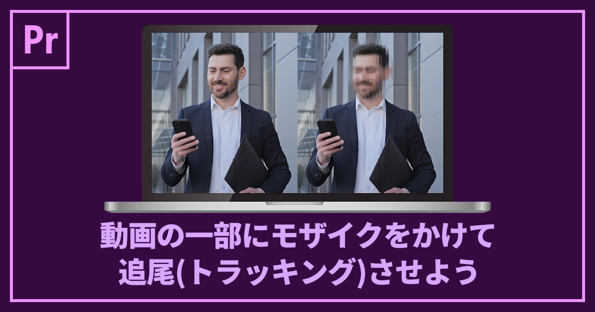 【Premiere Pro】動画の一部にモザイクをかけて追尾(トラッキング)させよう記事のアイキャッチ