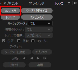 トラッカーパネルから3Dカメラボタンを選択