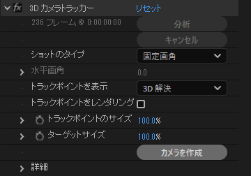 3Dカメラトラッカーの項目