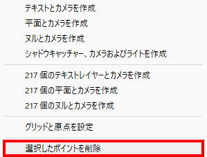 選択したポイントを削除